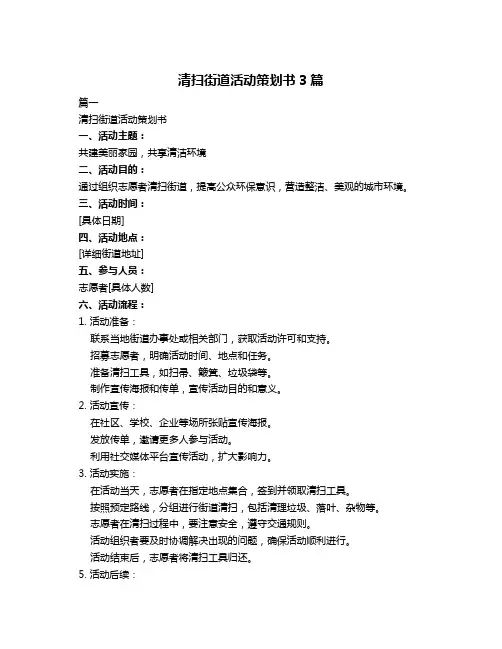 清扫街道活动策划书3篇