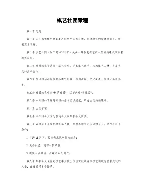 棋艺社团章程