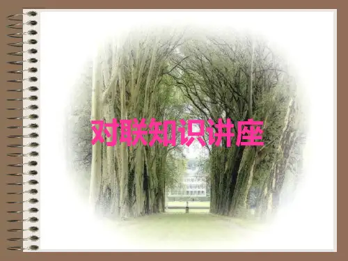 《对联知识讲座》PPT课件