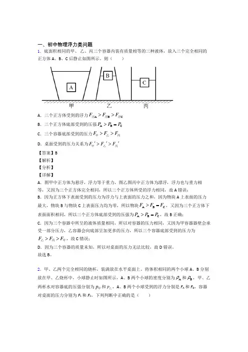 2020-2021【物理】物理浮力类问题的专项培优练习题(含答案)含答案