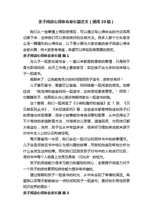 亲子阅读心得体会家长篇范文（通用20篇）