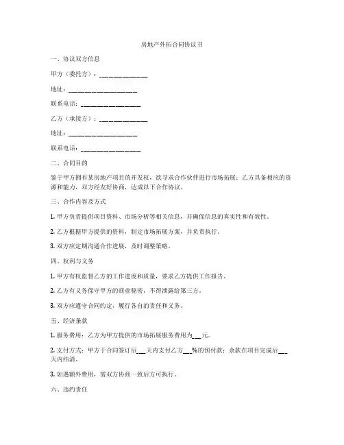 房地产外拓合同协议书