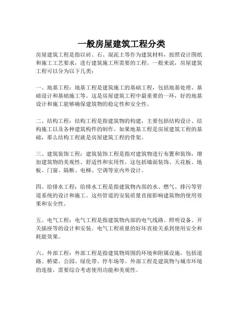 一般房屋建筑工程分类
