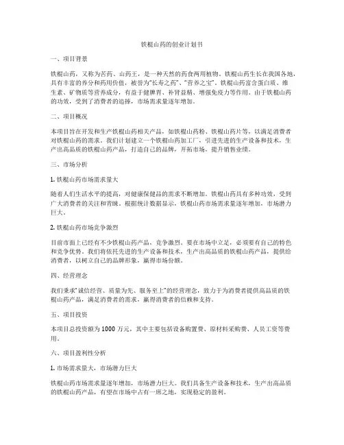铁棍山药的创业计划书