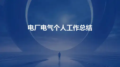 电厂电气个人工作总结PPT