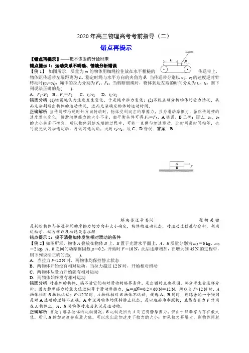 指导二   错点再提示—江苏省2020年高考物理考前指导讲义