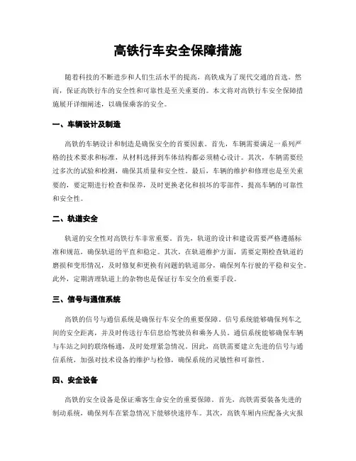 高铁行车安全保障措施