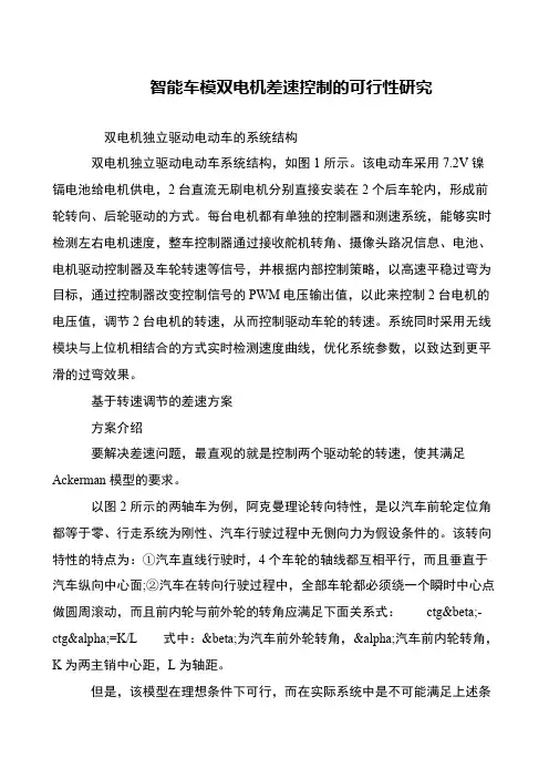 智能车模双电机差速控制的可行性研究
