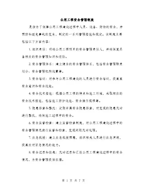公用工程安全管理制度（3篇）
