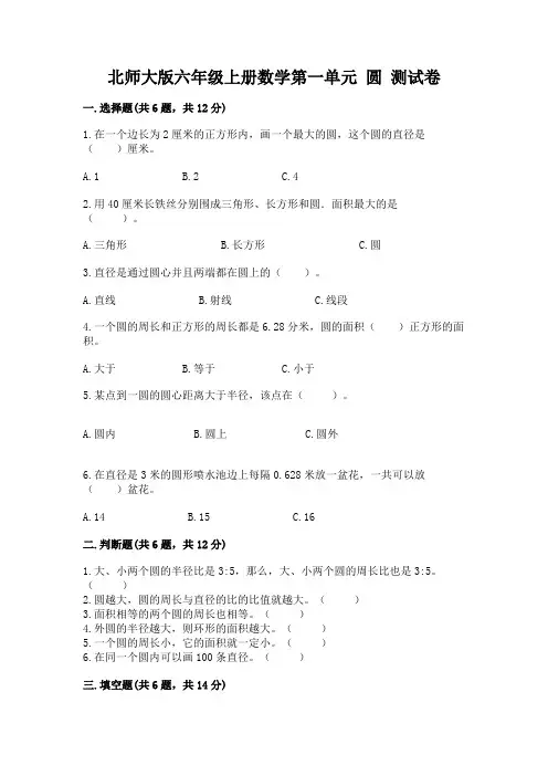 北师大版六年级上册数学第一单元 圆 测试卷(含答案)