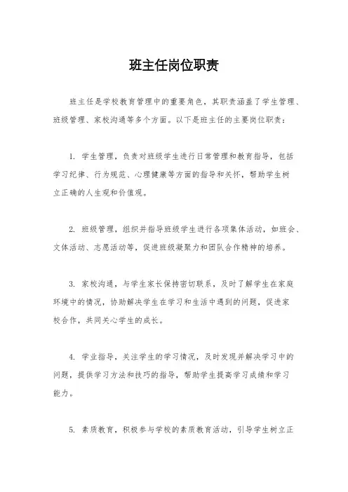 班主任岗位职责