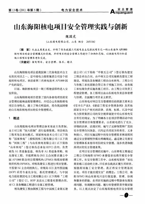 山东海阳核电项目安全管理实践与创新