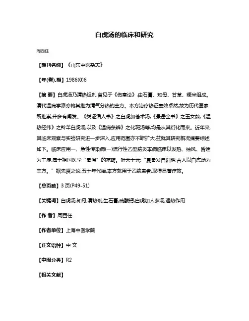白虎汤的临床和研究