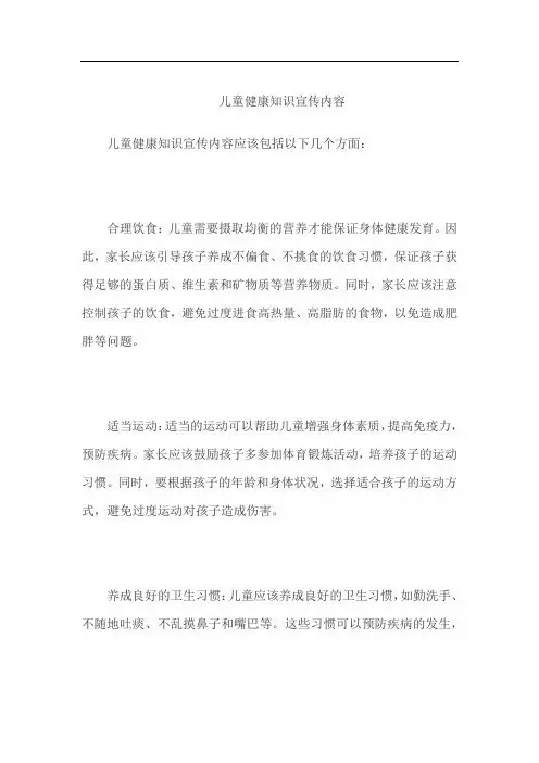 儿童健康知识宣传内容