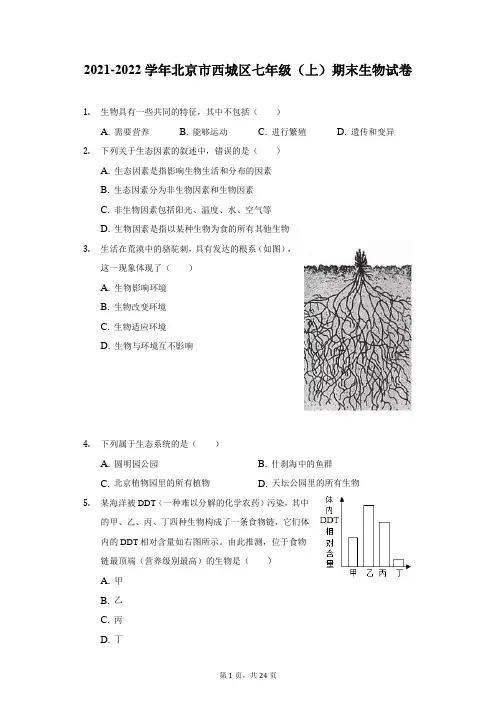 2021-2022学年北京市西城区七年级(上)期末生物试卷(附答案详解)