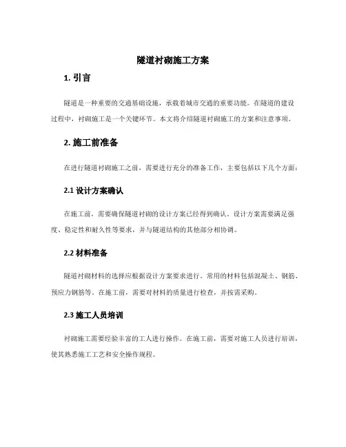 隧道衬砌施工方案