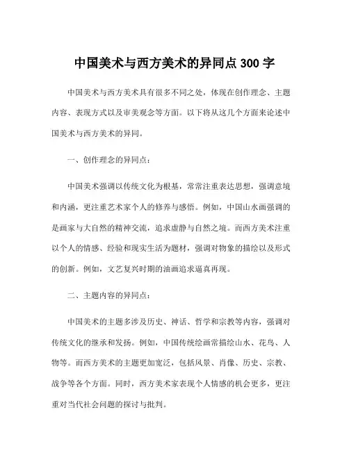 中国美术与西方美术的异同点300字