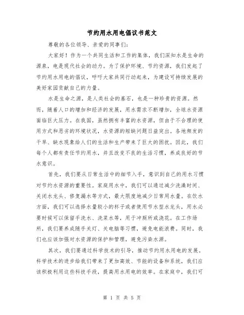 节约用水用电倡议书范文(三篇)