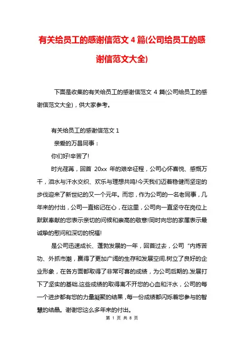 有关给员工的感谢信范文4篇(公司给员工的感谢信范文大全)