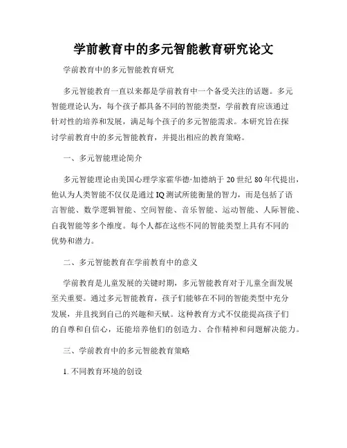 学前教育中的多元智能教育研究论文