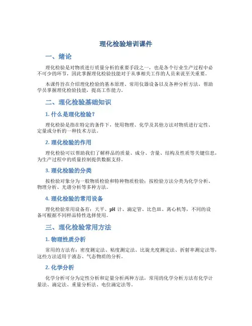理化检验培训课件..Convertor