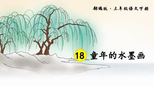 《童年的水墨画》课件