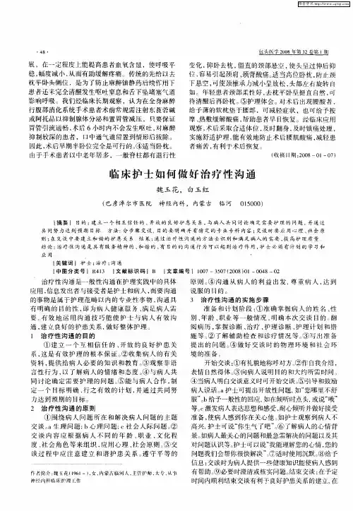 临床护士如何做好治疗性沟通