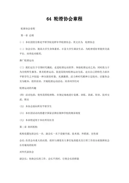 64轮滑协会章程