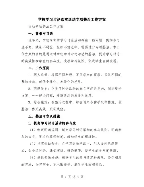 学校学习讨论落实活动专项整治工作方案