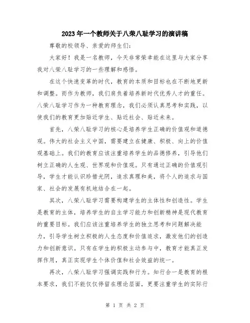 2023年一个教师关于八荣八耻学习的演讲稿