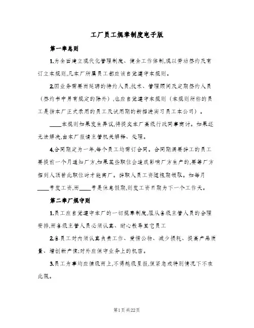 工厂员工规章制度电子版(五篇)