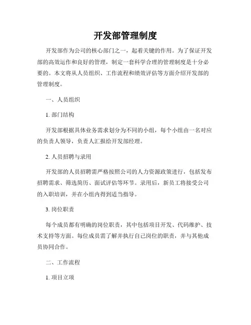 开发部管理制度
