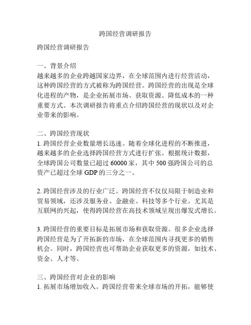 跨国经营调研报告