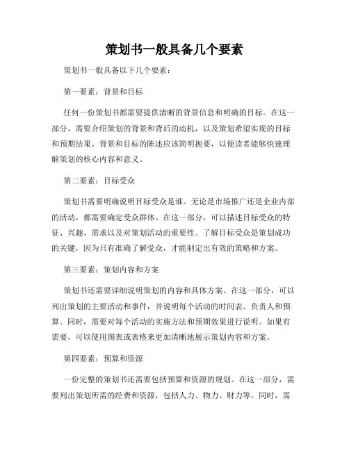 策划书一般具备几个要素