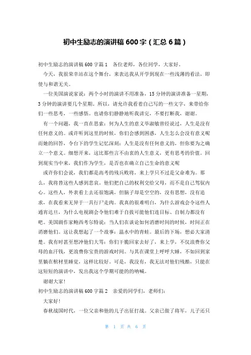 初中生励志的演讲稿600字(汇总6篇)