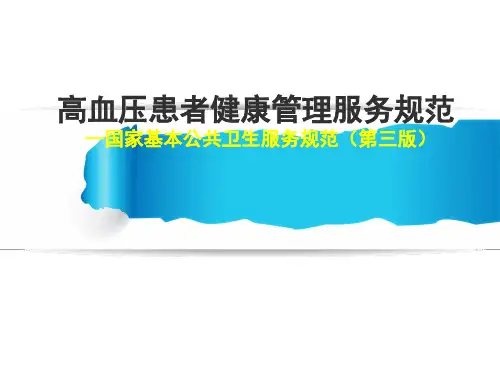 高血压患者健康管理服务规范【27页】