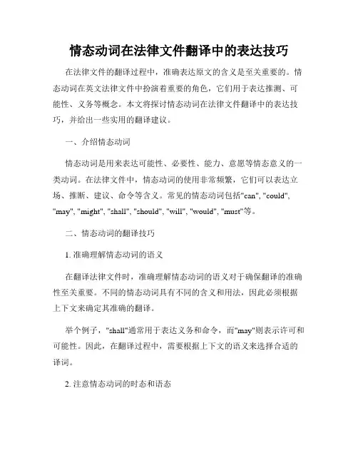 情态动词在法律文件翻译中的表达技巧