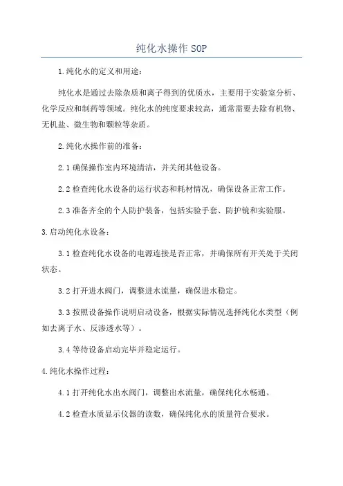 纯化水操作SOP