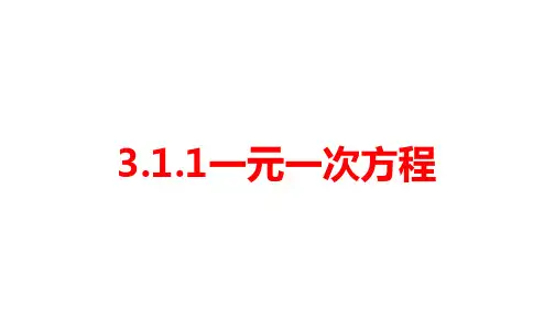3.1.1一元一次方程 课件(共26张PPT)人教版数学七年级上册