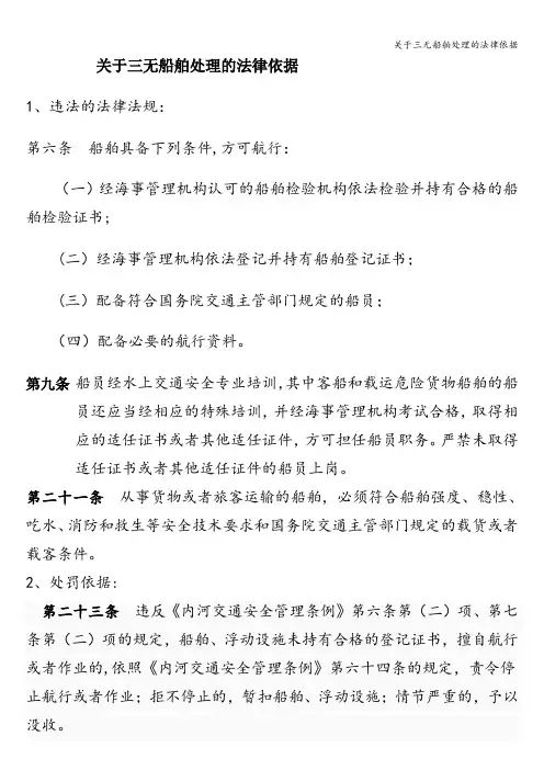 关于三无船舶处理的法律依据