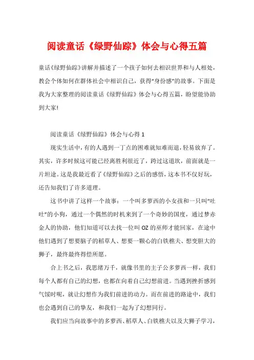 阅读童话《绿野仙踪》体会与心得五篇