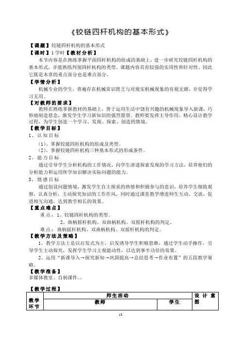 四杆机构教学设计教学教案