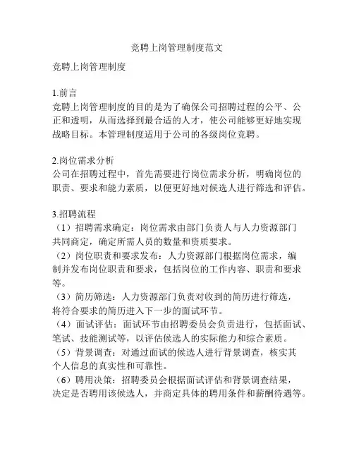 竞聘上岗管理制度范文