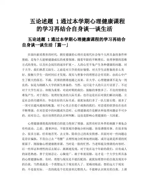 五论述题 1通过本学期心理健康课程的学习再结合自身谈一谈生活