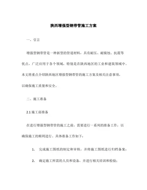 陕西增强型钢带管施工方案