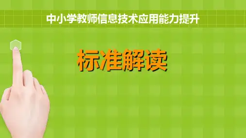 中小学教师信息技术应用能力标准解读PPT课件