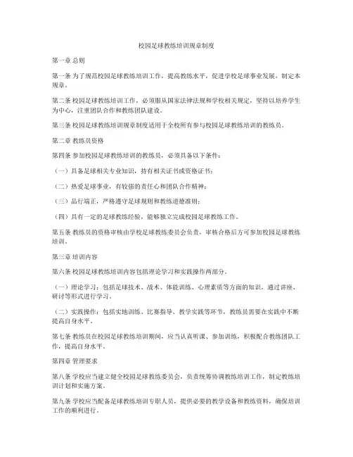 校园足球教练培训规章制度