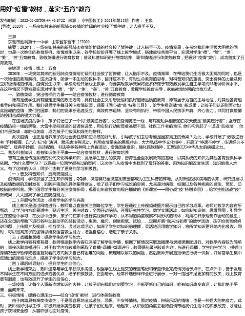 用好“疫情”教材，落实“五育”教育
