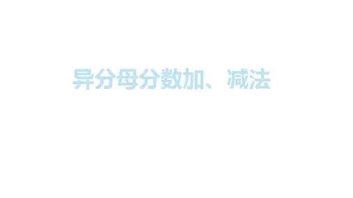 五年级下册异分母分数加减法人教版3