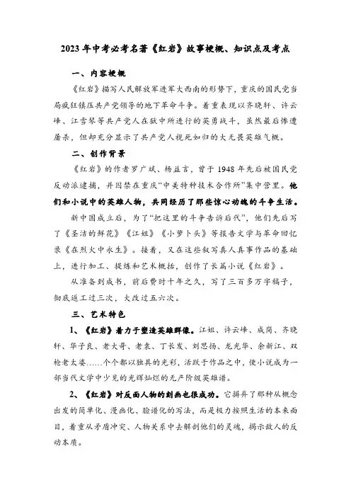 2023年中考必考名著《红岩》故事梗概、知识点及考点